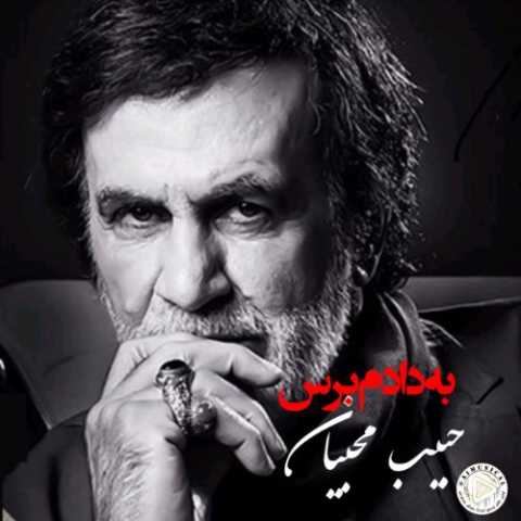 حبیب به دادم برس که داغونه قلبم